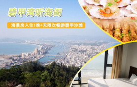 仅售168元,原价598元的听海阁一线海景双人套组,可连续入住,赠送沙滩排球/足球(2选1)3小时+无限次畅游碧甲沙滩,在快乐中寻找生活,在海景中邂逅浪漫。