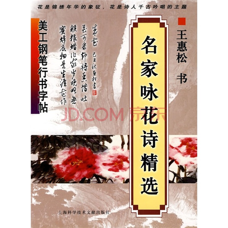 美工钢笔行书字帖 名家咏花诗精选 王惠松 摘要书评试读 京东图书
