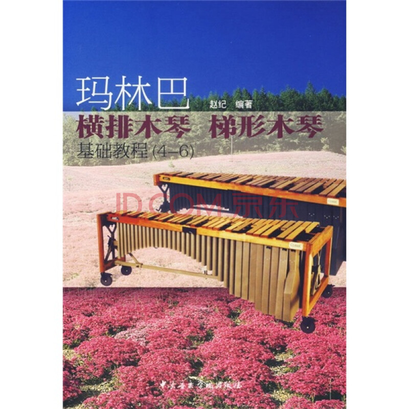 玛林巴 横排木琴梯形木琴基础教程 4 6 赵纪 摘要书评试读 京东图书