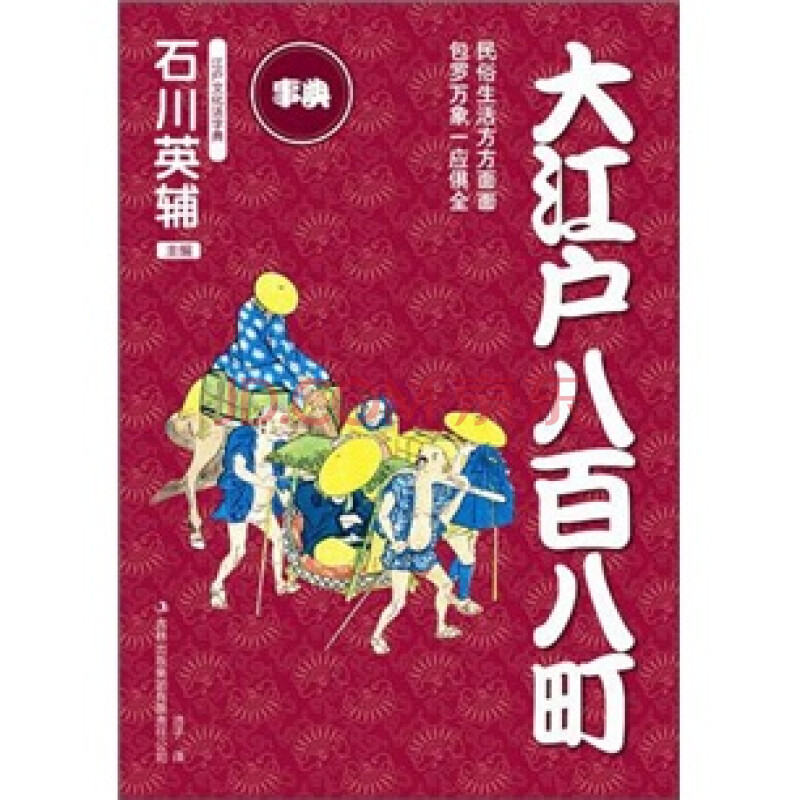 大江户八百八町 日 石川英辅 摘要书评试读 京东图书