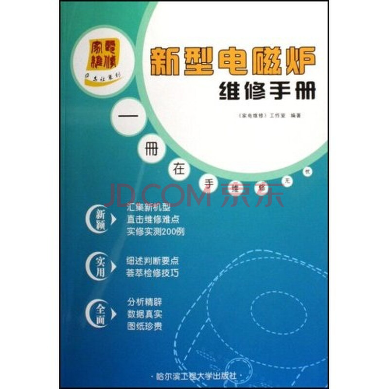 新型电磁炉维修手册 摘要书评试读 京东图书