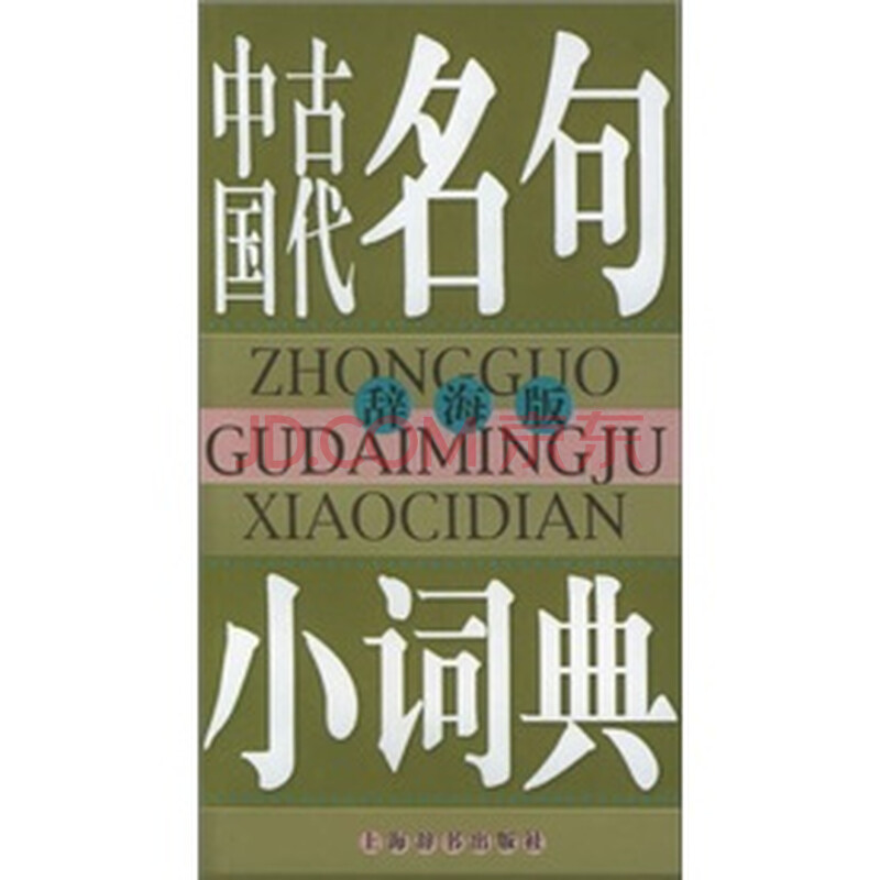 辞海版中国古代名句小词典 摘要书评试读 京东图书