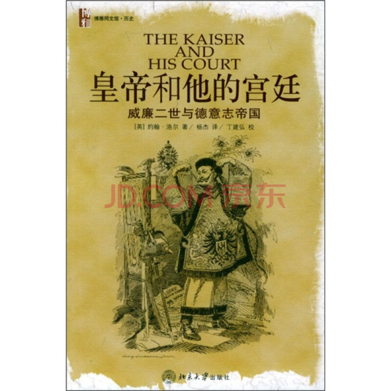 皇帝和他的宫廷 威廉二世与德意志帝国 英 洛尔 摘要书评试读 京东图书