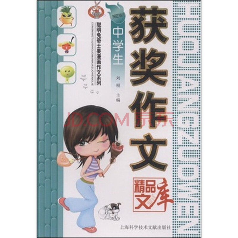 聪明兔奇士果漫画作文系列 中学生获奖作文精品文库 刘根 摘要书评试读 京东图书