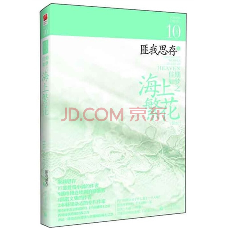 佳期如梦之海上繁花no 10 11版 匪我思存 摘要书评试读 京东图书 佳期如梦之海上繁花no 10 11版 匪我思存 摘要书评试读 京东图书