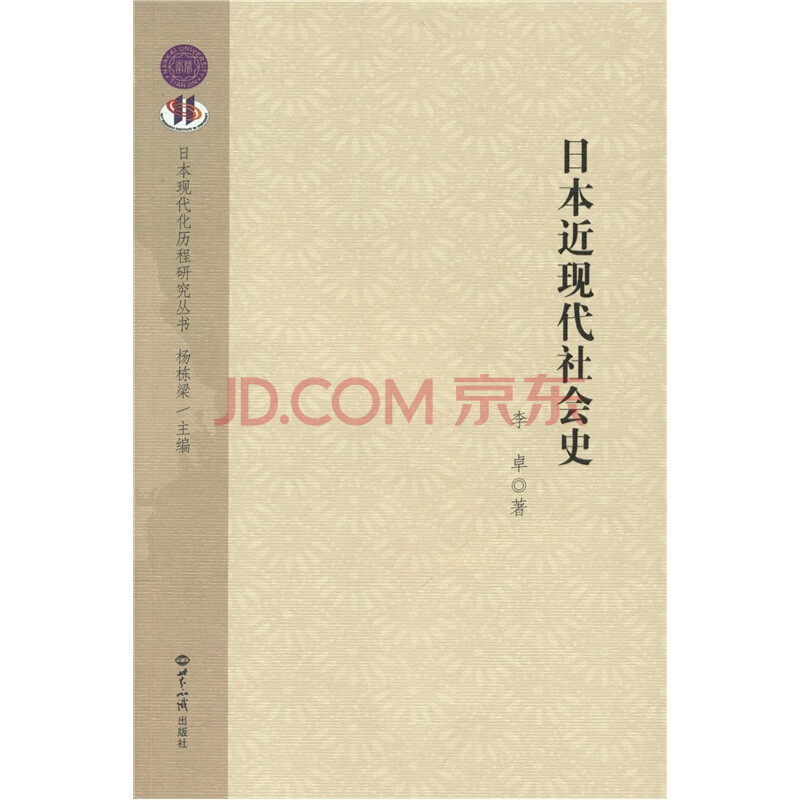 日本近现代社会史 李卓 摘要书评试读 京东图书