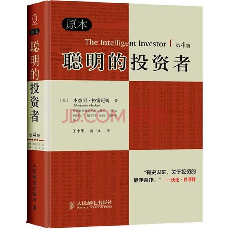 聪明的投资者 原本第4版 美 本杰明 格雷厄姆 摘要书评试读 京东图书