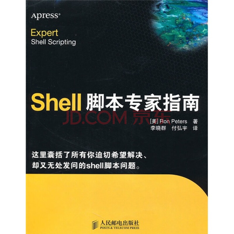 Shell脚本专家指南 异步图书出品 美 彼得 摘要书评试读 京东图书