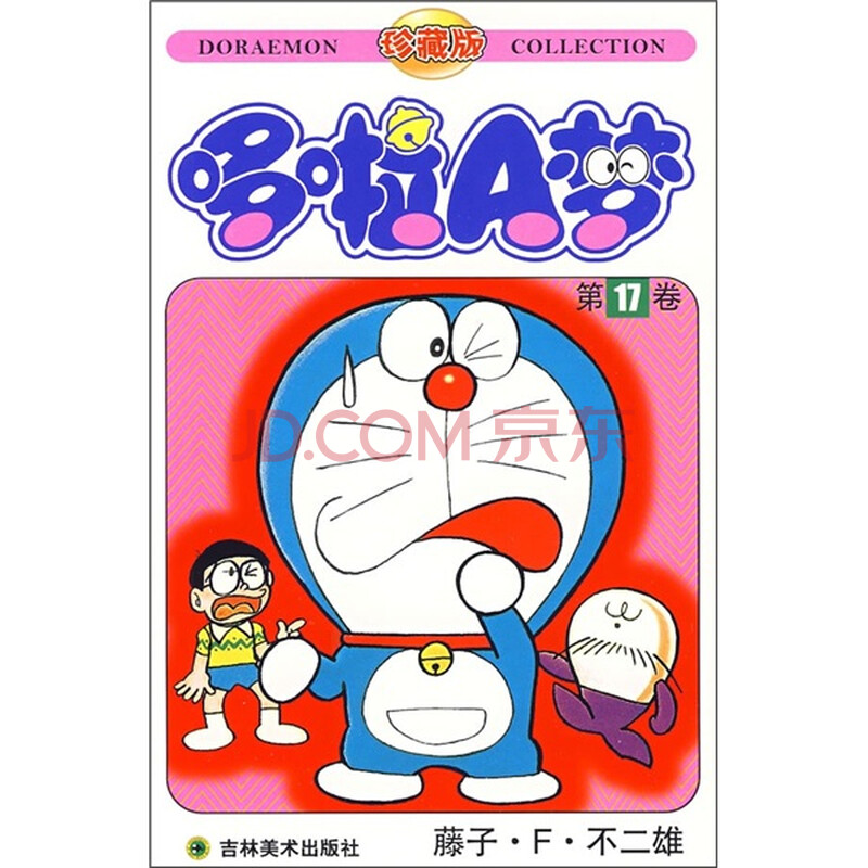哆啦a梦17 珍藏版 日 藤子 F 不二雄 摘要书评试读 京东图书
