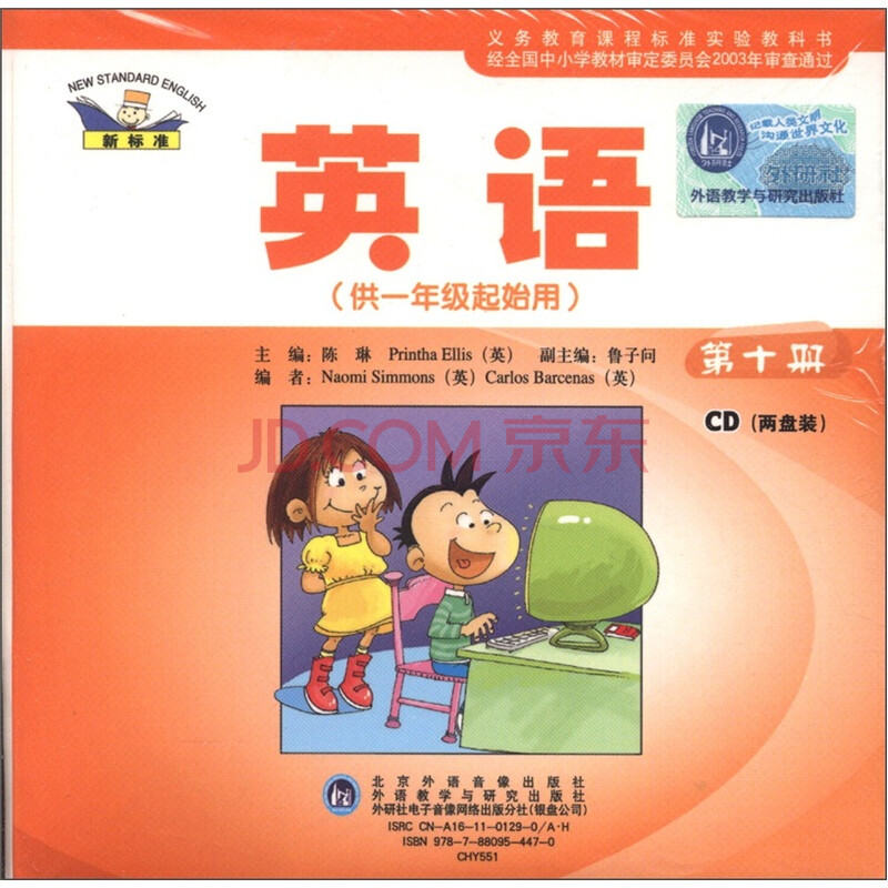 新标准 义务教育课程标准实验教科书 英语 1年级起点 第10册 Cd光盘2张 摘要书评试读 京东图书