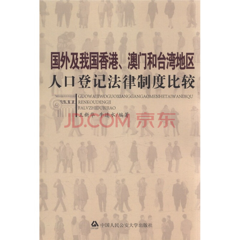 国外及我国香港 澳门和台湾地区人口登记法律制度比较 王新华 牛连水 摘要书评试读 京东图书