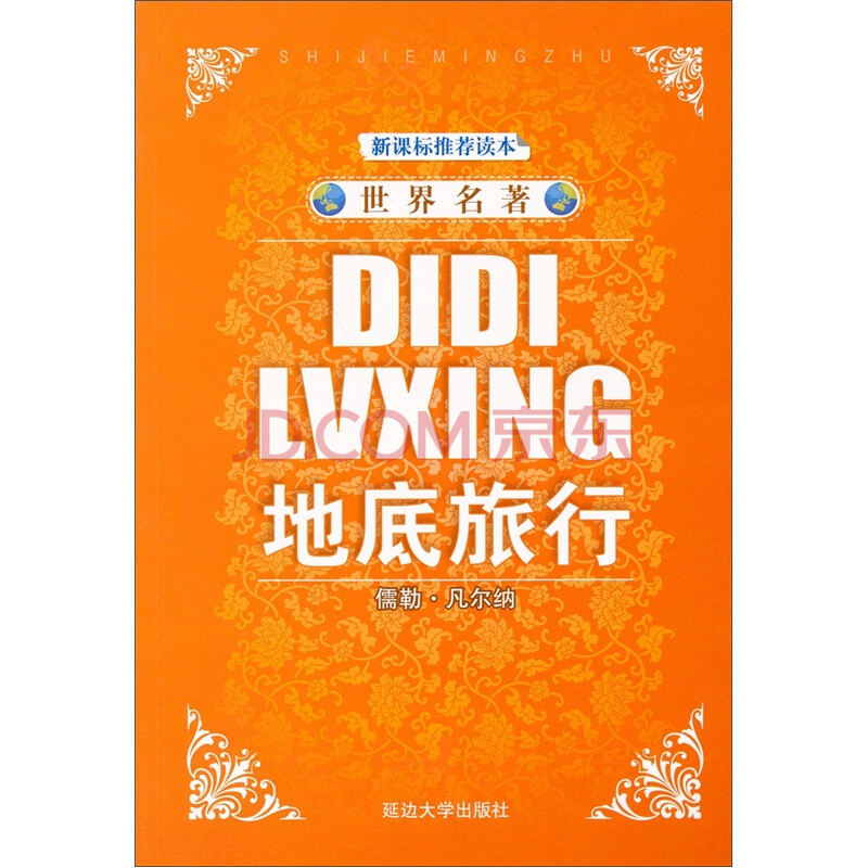 世界名著 地底旅行 新课标推荐读本 儒勒 凡尔纳 Jules Verne 摘要书评试读 京东图书 世界名著 地底旅行 新课标推荐读本 儒勒 凡尔纳 Jules Verne 摘要书评试读 京东图书