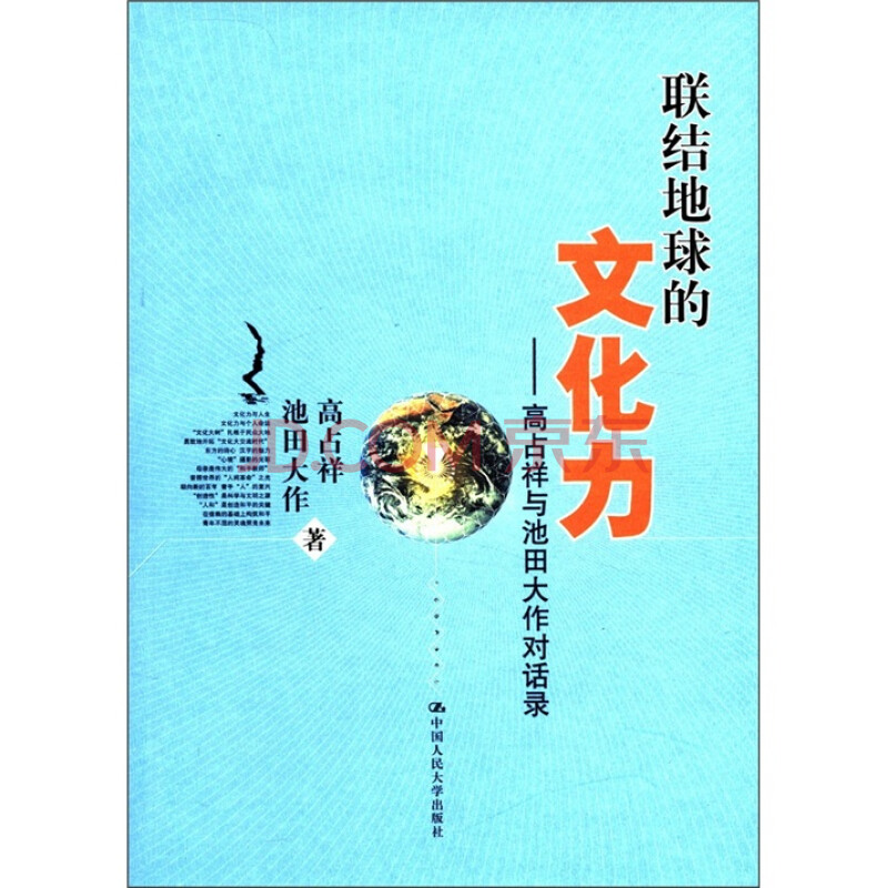 正版新书 联结地球的文化力 高占祥与池田大作对话录9787300137063 摘要书评试读 京东图书