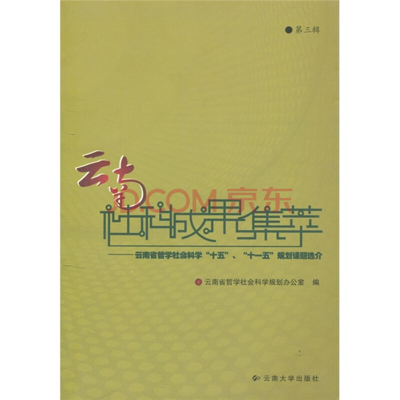 云南社科成果集萃 云南省哲学社会科学 十五 十一五 规划课题选介 第3辑 摘要书评试读 京东图书