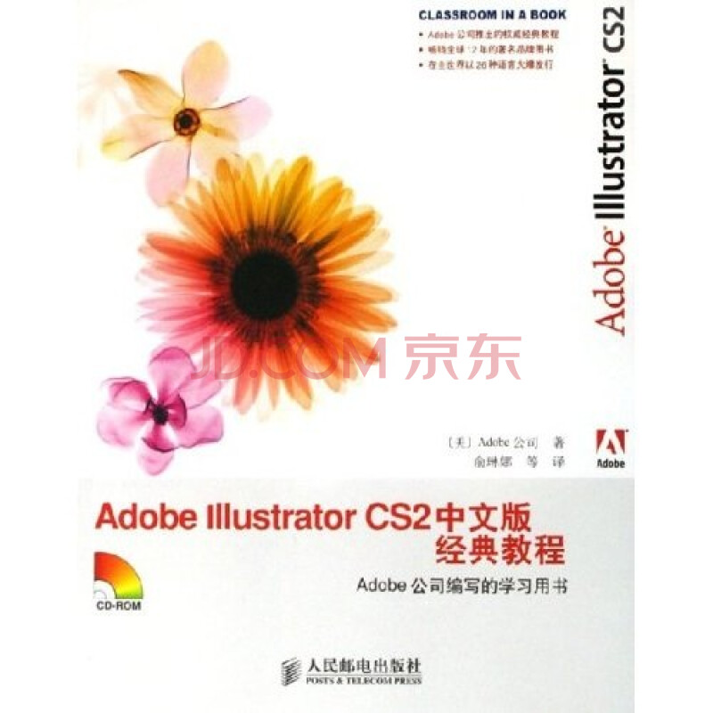 Adobe Illustrator Cs2中文版经典教程 附光盘 异步图书出品 Adobe公司 俞琳娜 摘要书评试读 京东图书
