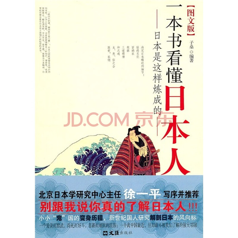一本书看懂日本人 日本是这样炼成的 图文版 子桑 摘要书评试读 京东图书