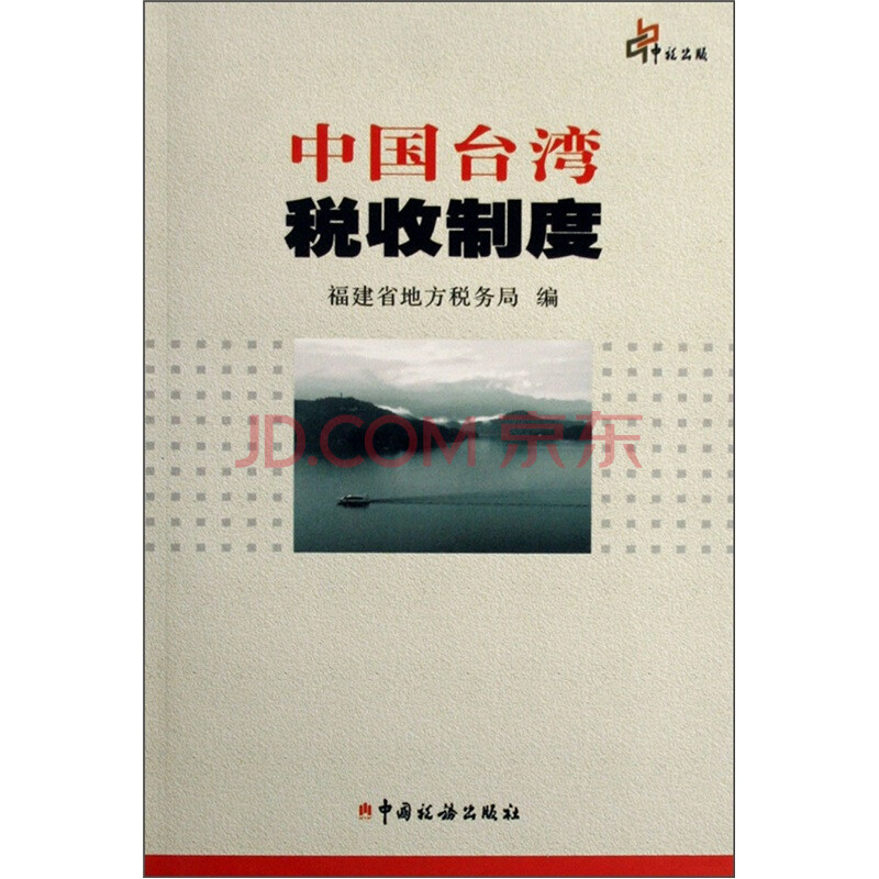 中国台湾税收制度 摘要书评试读 京东图书