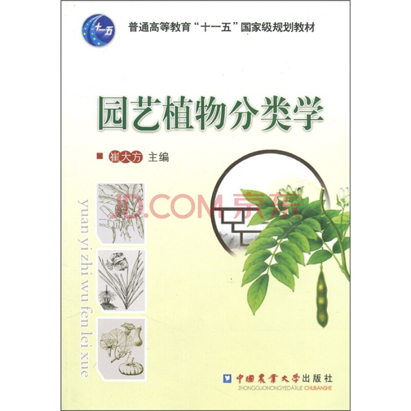 园艺植物分类学 摘要书评试读 京东图书