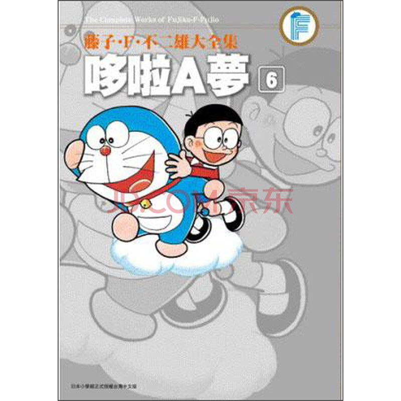 藤子 F 不二雄大全集 哆啦a夢06 藤子 F 不二雄 摘要书评试读 京东图书
