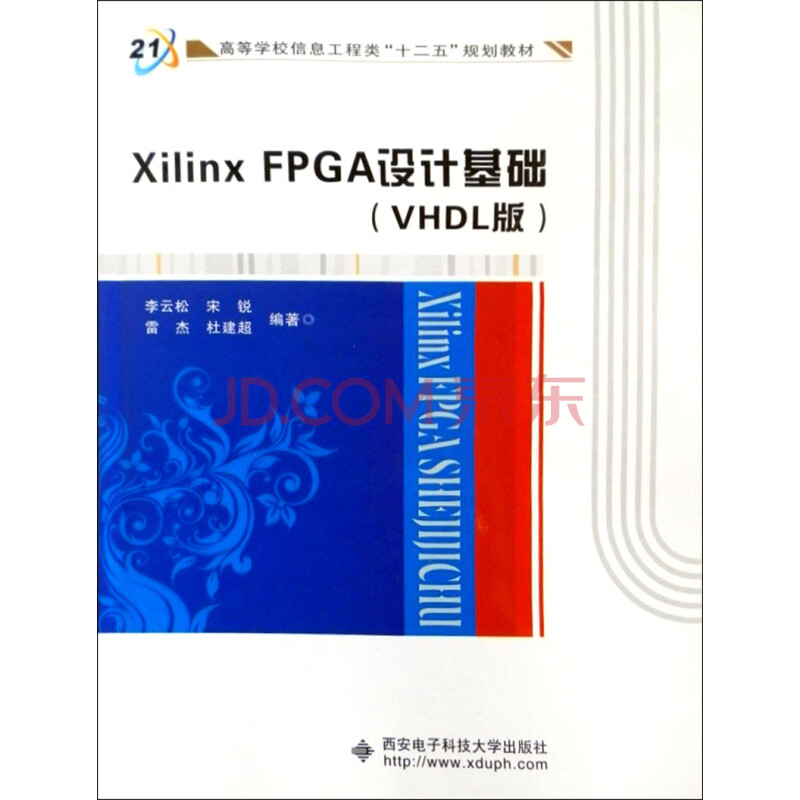 高等学校信息工程类 十二五 规划教材 Xilinx Fpga设计基础 Vhdl版 附光盘1张 李云松 宋锐 雷杰 杜建超 摘要书评试读 京东图书