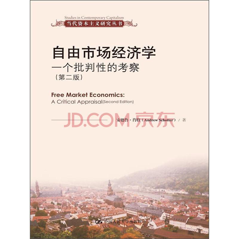当代资本主义研究丛书 自由市场经济学 一个批判性的考察 第2版 安德鲁 肖特 Andrew Schotter 摘要书评试读 京东图书 当代资本主义研究丛书 自由市场经济学 一个批判性的考察 第2版 安德鲁 肖特 Andrew Schotter 摘要书评试读 京东图书