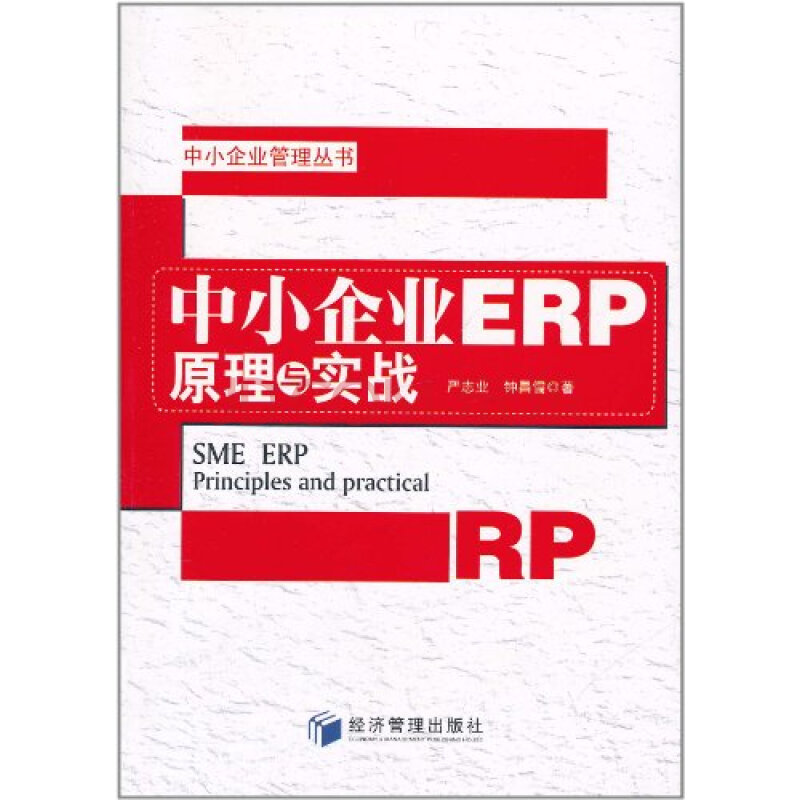 中小企业管理丛书 中小企业erp原理与实战 严志业 钟昌儒 摘要书评试读 京东图书