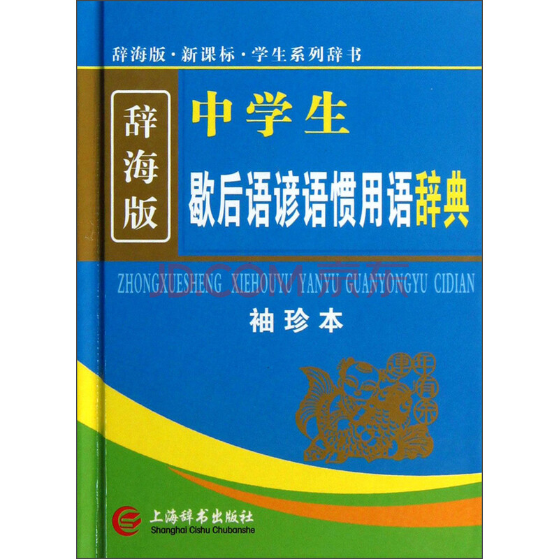 辞海版中学生歇后语谚语惯用语辞典 袖珍本新课标 摘要书评试读 京东图书