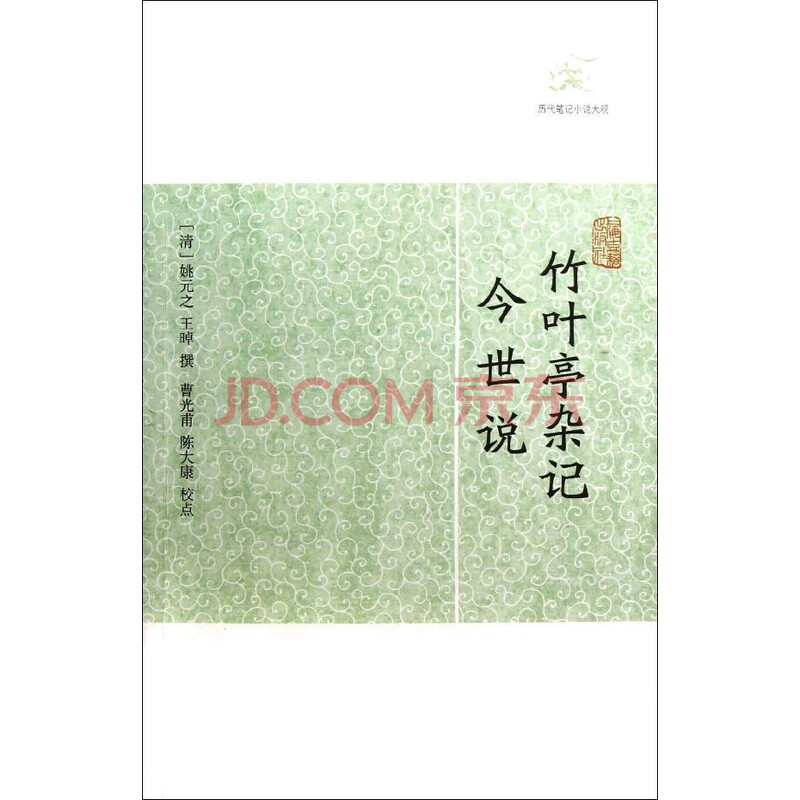 竹叶亭杂记 今世说姚元之小说文学书籍 摘要书评试读 京东图书