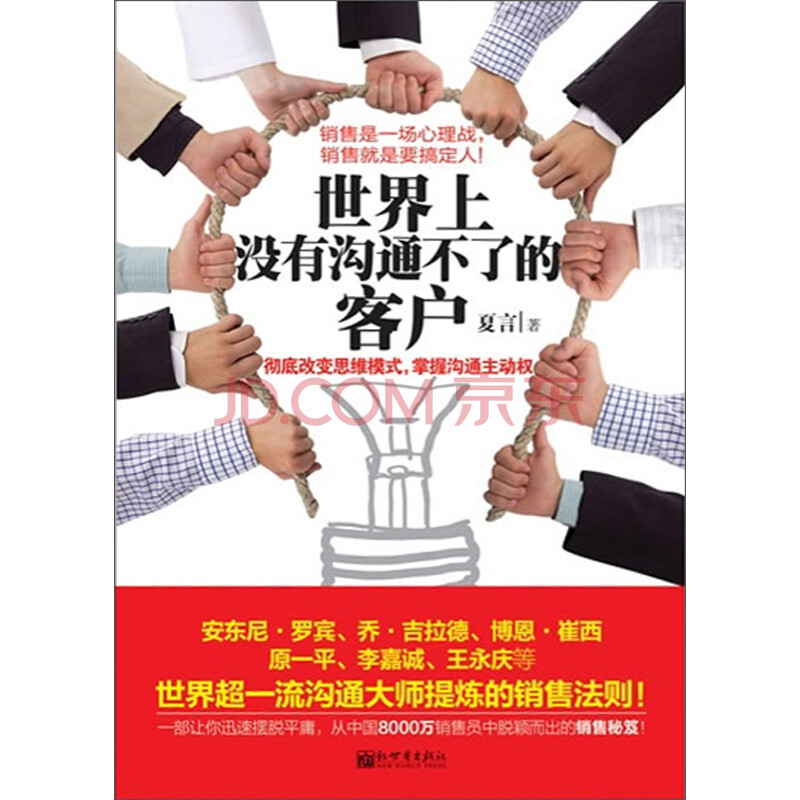 世界上没有沟通不了的客户 夏言 电子书下载 在线阅读 内容简介 评论 京东电子书频道