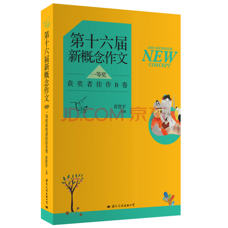 飞扬 第十六届新概念作文 一等奖获奖者佳作b卷 摘要书评试读 京东图书