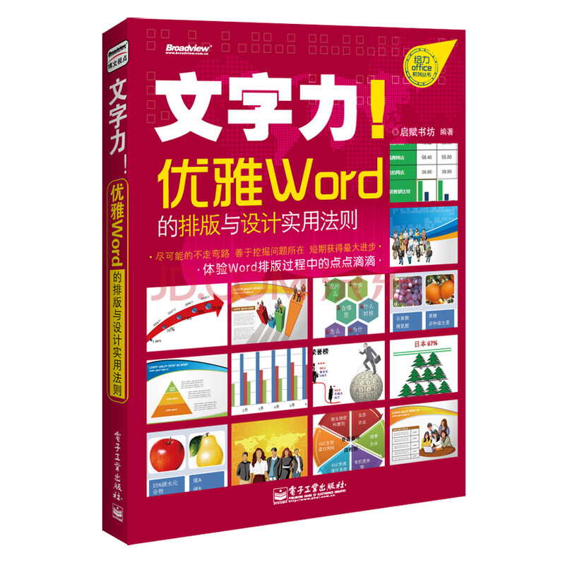 文字力 优雅word的排版与设计实用法则 全彩 启赋书坊 摘要书评试读 京东图书