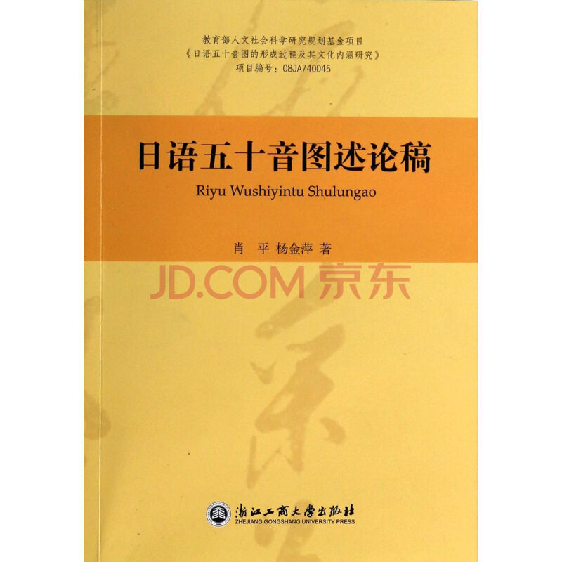 日语五十音图述论稿 肖平 杨金萍 摘要书评试读 京东图书