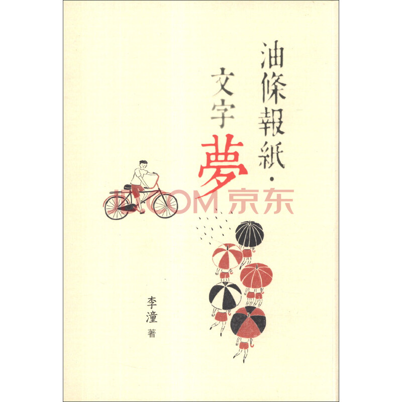 油條報紙 文字夢 李潼 摘要书评试读 京东图书