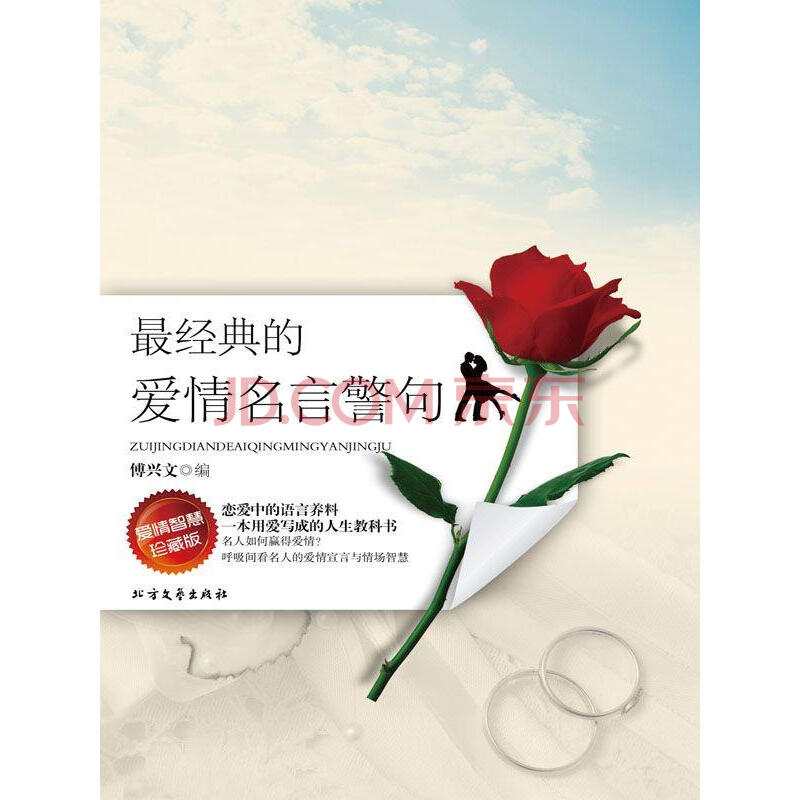 最经典的爱情名言警句 傅兴文 电子书下载 在线阅读 内容简介 评论 京东电子书频道