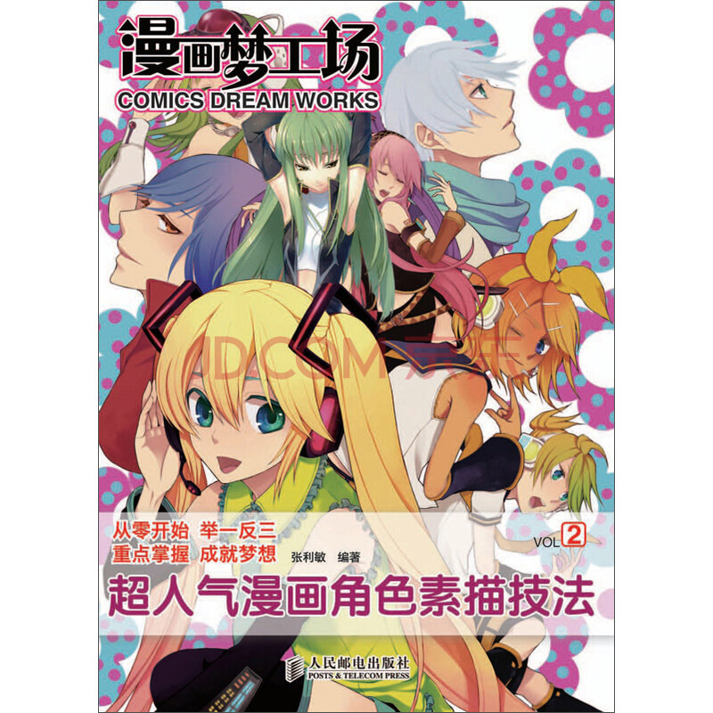 漫画梦工场2 超人气漫画角色素描技法 推荐pc阅读 张利敏 电子书下载 在线阅读 内容简介 评论 京东电子书频道