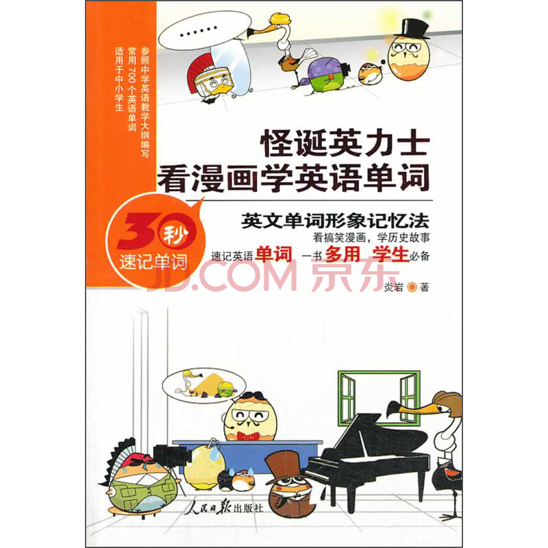 怪诞英力士 看漫画学英语单词 炎岩 摘要书评试读 京东图书 怪诞英力士 看漫画学英语单词 炎岩 摘要书评试读 京东图书