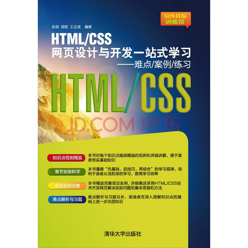 Html Css网页设计与开发一站式学习 难点 案例 练习 张剑 邢程 王正成 电子书下载 在线阅读 内容简介 评论 京东电子书频道