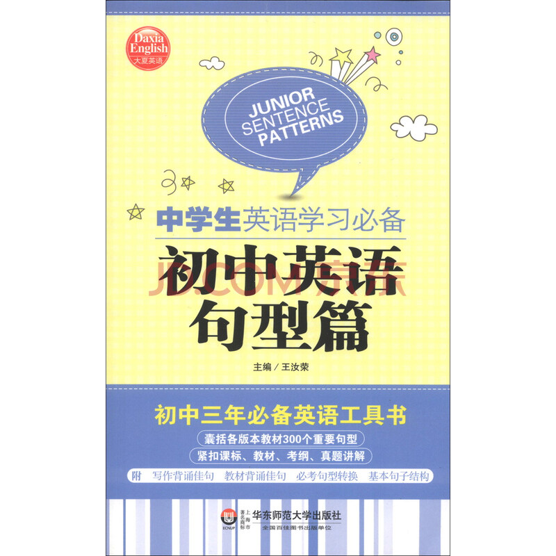 大夏英语 中学生英语学习必备 初中英语句型篇 摘要书评试读 京东图书