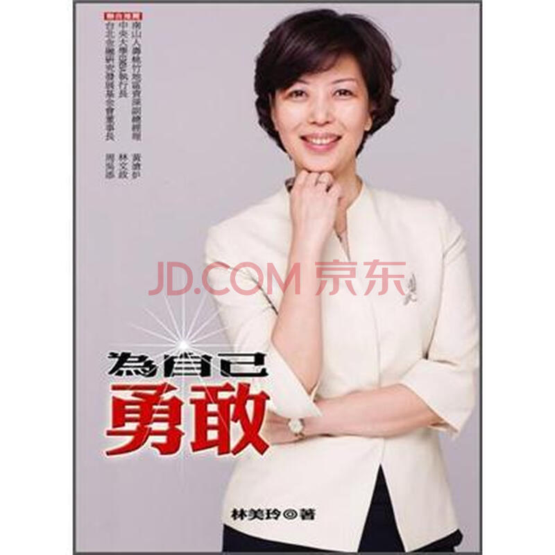 為自己勇敢 林美玲 摘要书评试读 京东图书
