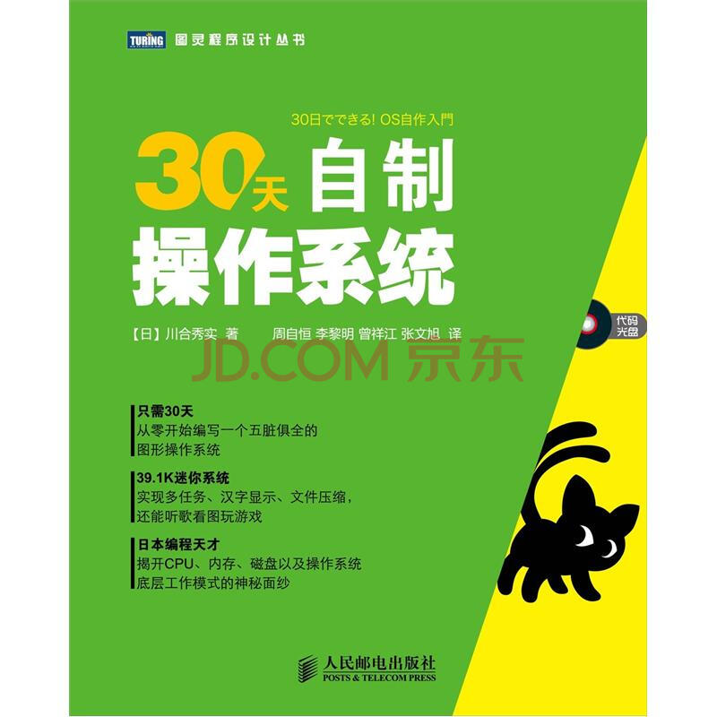 30天自制操作系统 附光盘1张 图灵出品 日 川合秀实 摘要书评试读 京东图书