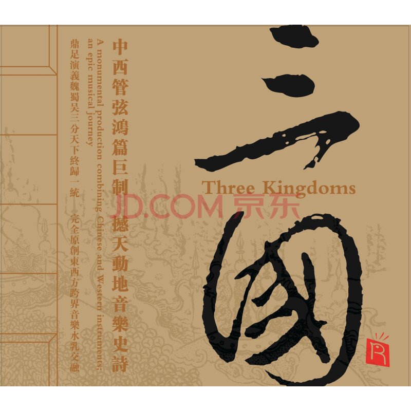 瑞鸣 三国 原创大型音乐史诗 Dsd Cd 京东jd Com