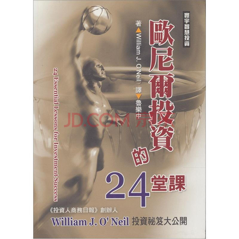 歐尼爾投資的24堂課 William J O Neil 摘要书评试读 京东图书