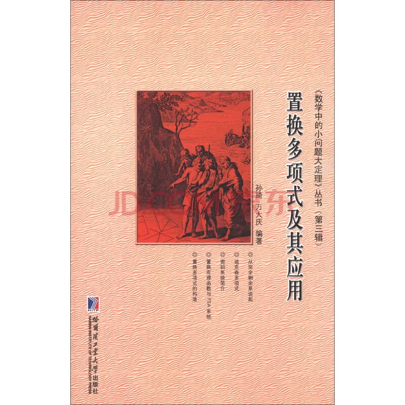 数学中的小问题大定理 丛书 第3辑 置换多项式及其应用 孙琦 万大庆 摘要书评试读 京东图书 数学中的小问题大定理 丛书 第3辑 置换多项式及其应用 孙琦 万大庆 摘要书评试读 京东图书