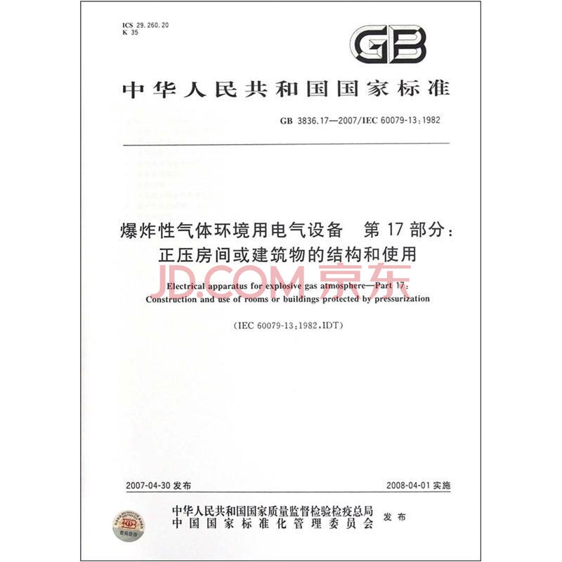 Gb 3836 17 2007 爆炸性气体环境用电气设备第17部分 正压房间或建筑物的结构和使用 摘要书评试读 京东图书