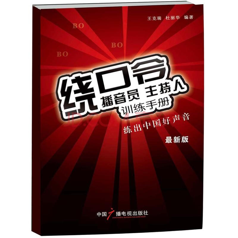 播音员 主持人训练手册 绕口令 王克瑞 杜丽华 摘要书评试读 京东图书