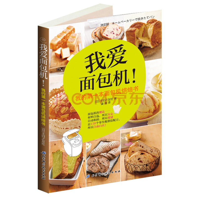 我爱面包机 我的第一本面包机烘焙书 日 主妇之友社 摘要书评试读 京东图书