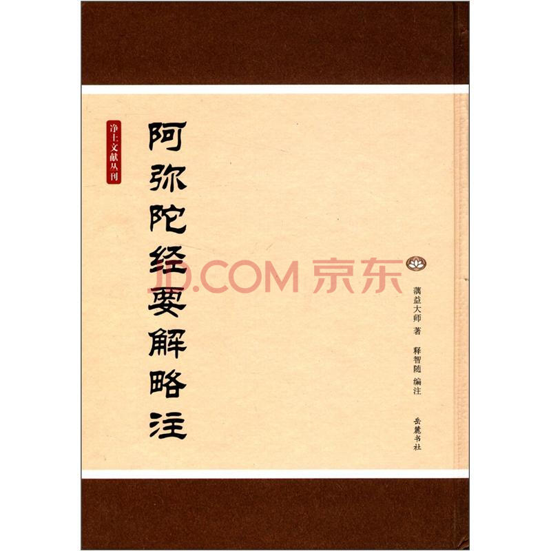 净土文献丛刊 阿弥陀经要解略注 蕅益大师 摘要书评试读 京东图书