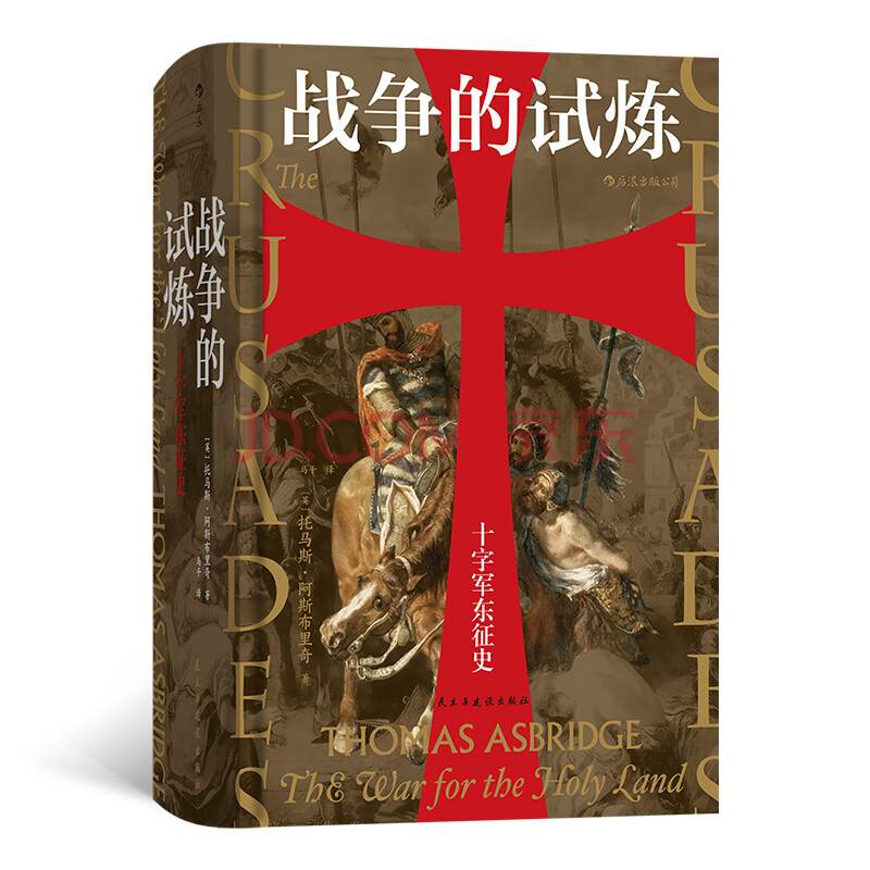 汗青堂丛书043 战争的试炼 十字军东征史 英 托马斯 阿斯布里奇 摘要书评试读 京东图书