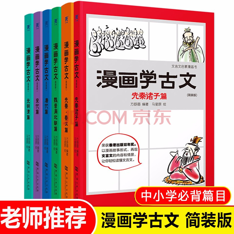 漫画学古文全套6册文言文先秦诸子秦汉魏晋唐宋元中小学生古文漫画6 12岁小学生二三四五年级课外阅读 摘要书评试读 京东图书