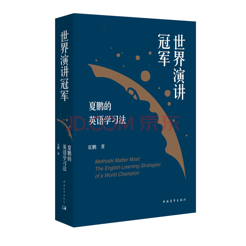 世界演讲冠军夏鹏的英语学习法 夏鹏 摘要书评试读 京东图书